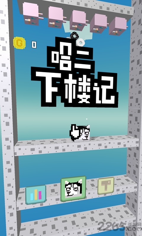二哈下楼记官方版 二哈下楼记最新版下载