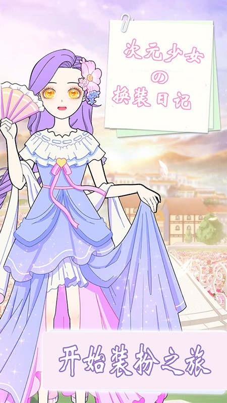 次元少女日记手机版