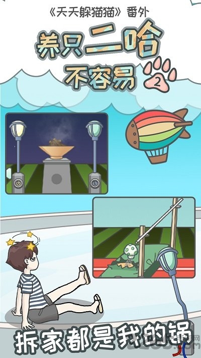 养只二哈不容易2正式版