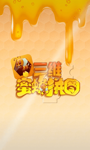 三维蜜蜂拼图游戏