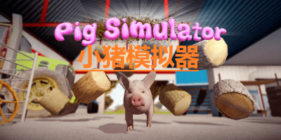 小猪模拟器