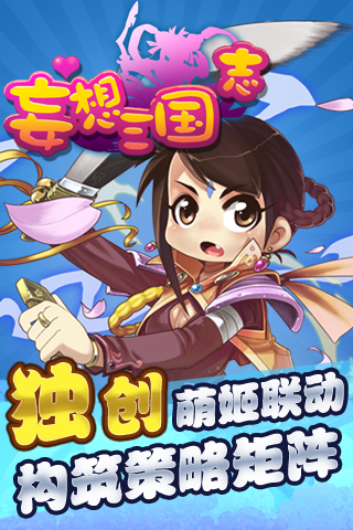 妄想三国志手游