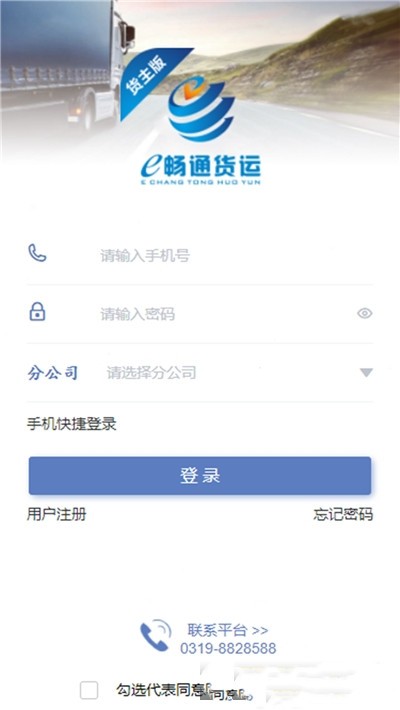 e畅通货主版