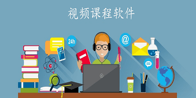 视频课程软件