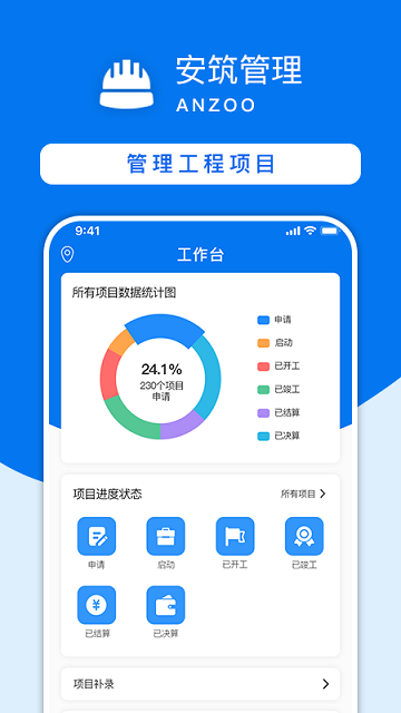 安筑工程建设管理系统软件 安筑工程建设管理系统app下载