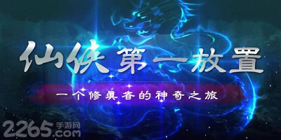 仙侠第一放置游戏
