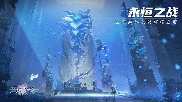 元素穿梭手游