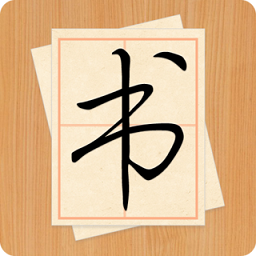 大书法家软件