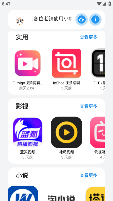 小虎队软件库app(改名为小虎社)