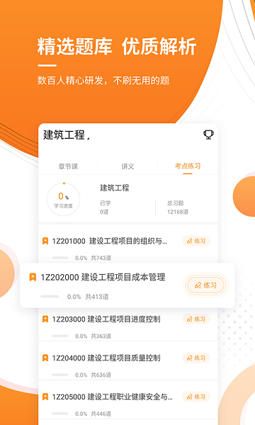 一级建造师优题库app