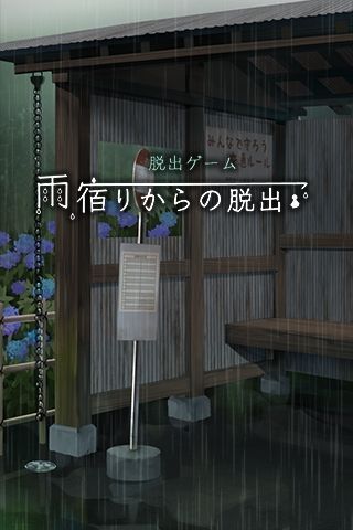 脱出游戏从避雨处脱逃汉化版