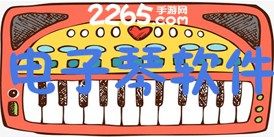 电子琴软件