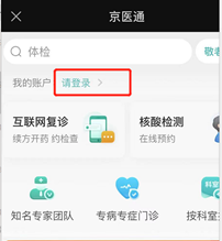 京医通网上预约挂号教程 京医通预约挂号教程