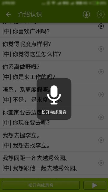 学说广东话app