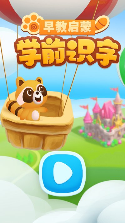 学前识字早教启蒙软件 学前识字早教启蒙app下载