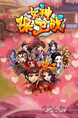女神保卫战手游 女神保卫战游戏下载