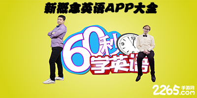 新概念英语app