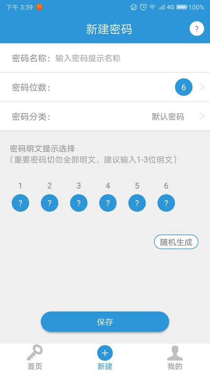 密码记软件