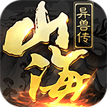 果玩山海异兽传手游