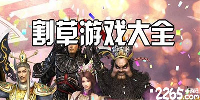 割草类游戏