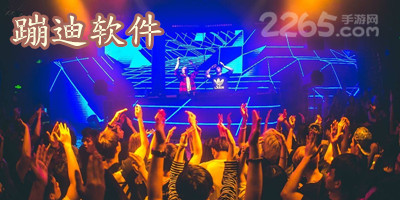 蹦迪软件