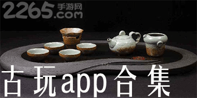古玩app