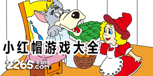 小红帽游戏