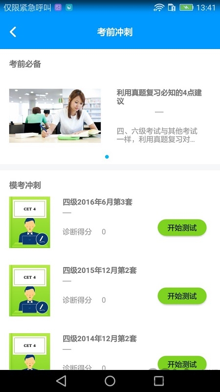 四六级冲刺宝app下载