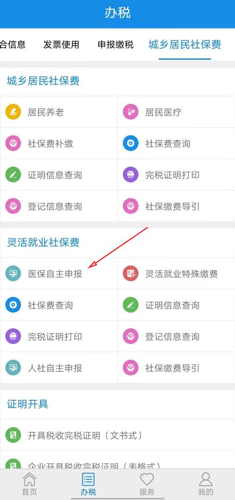 山东税务app医保缴费流程 山东税务电子税务局官方版医保缴费教程