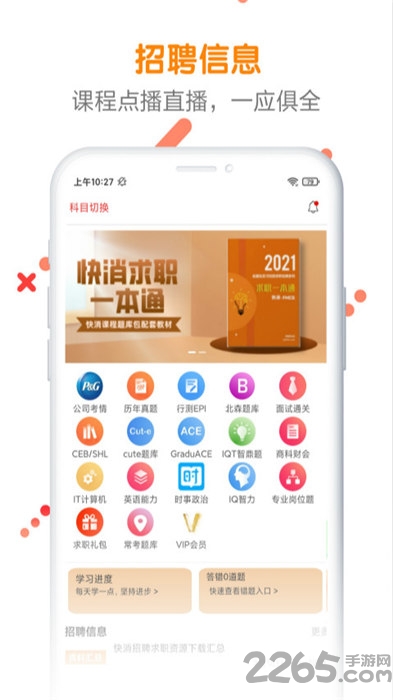 快消招聘求职题库手机版