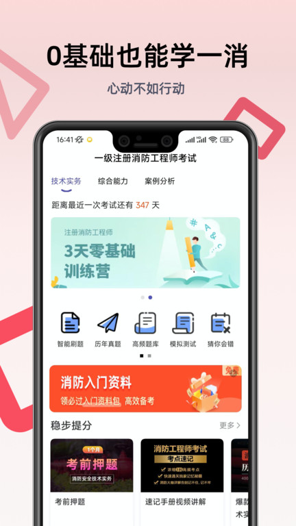 注册消防工程师题库APP