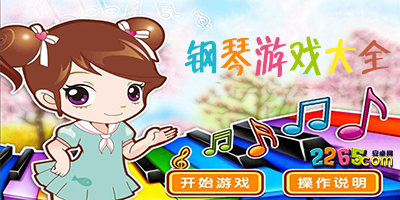 钢琴游戏