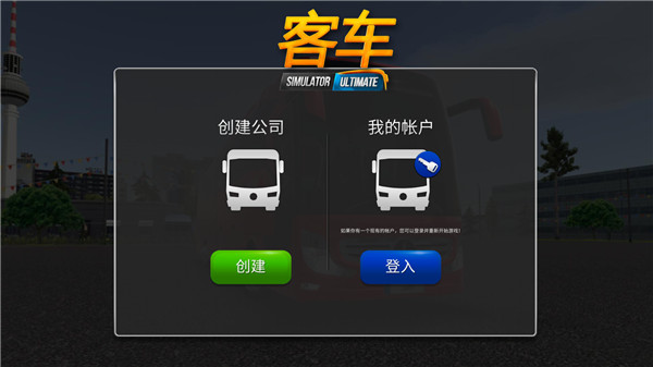 公交车模拟器Ultimate新手教学