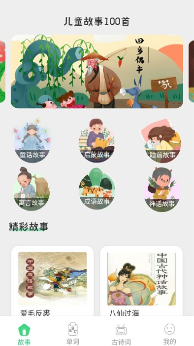 宝宝睡前故事大全app
