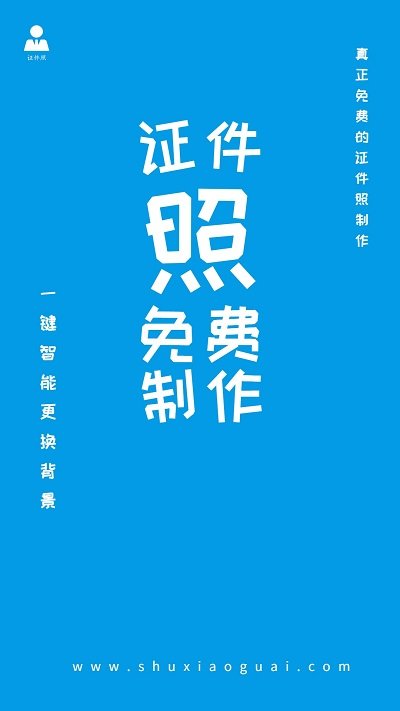 证件照免费制作排版app下载