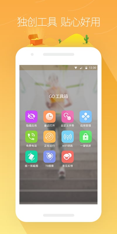 GO桌面安全版下载