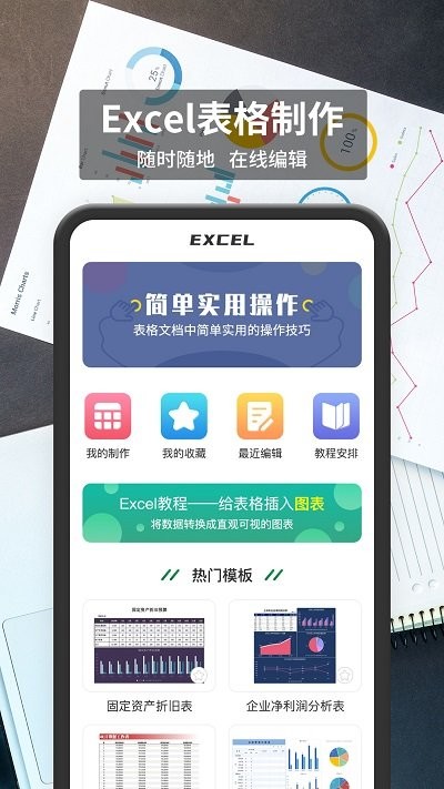xlsx手机表格app