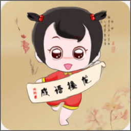 猜成语高手app