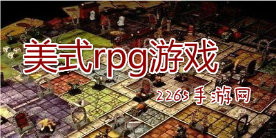 美式rpg游戏