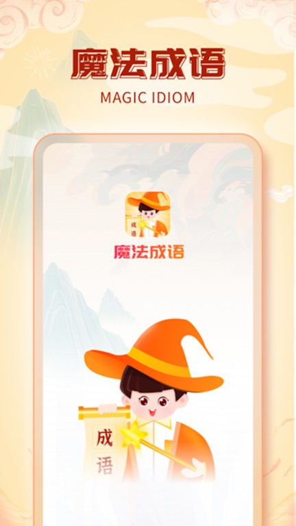 魔法成语手机版
