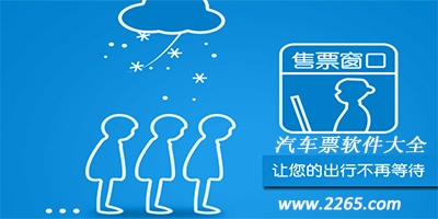 手机汽车票软件