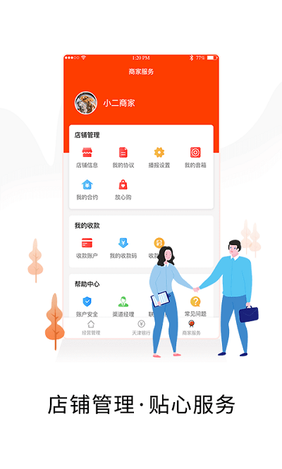 小二商家版