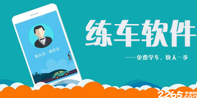 练车软件