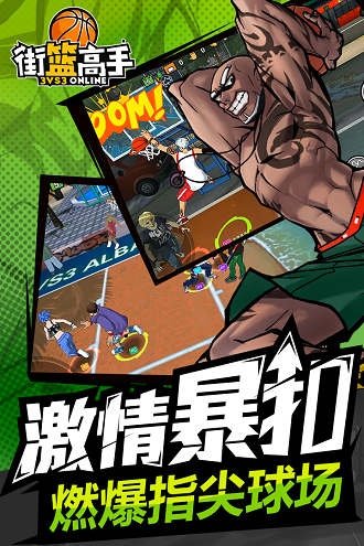 街篮高手官方版