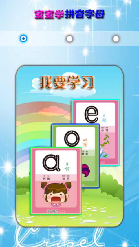 宝宝学汉语拼音和识字