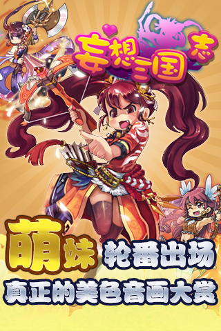 妄想三国志手游