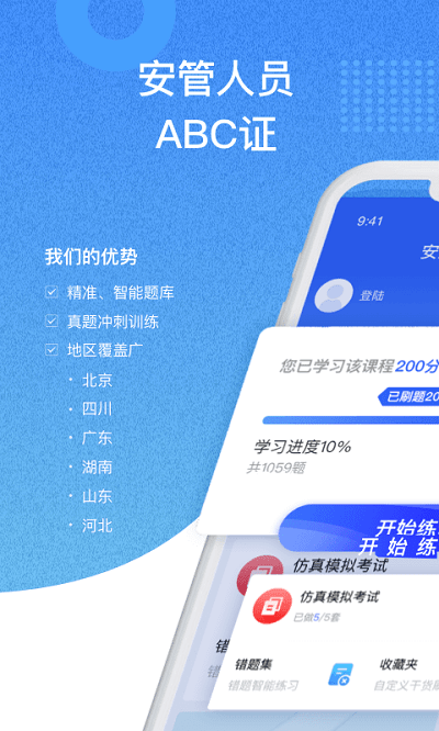 安全员考试通app