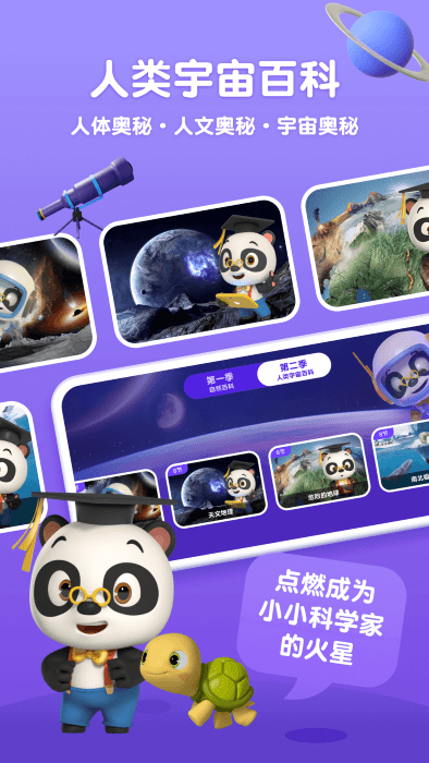 熊猫博士百科看世界app