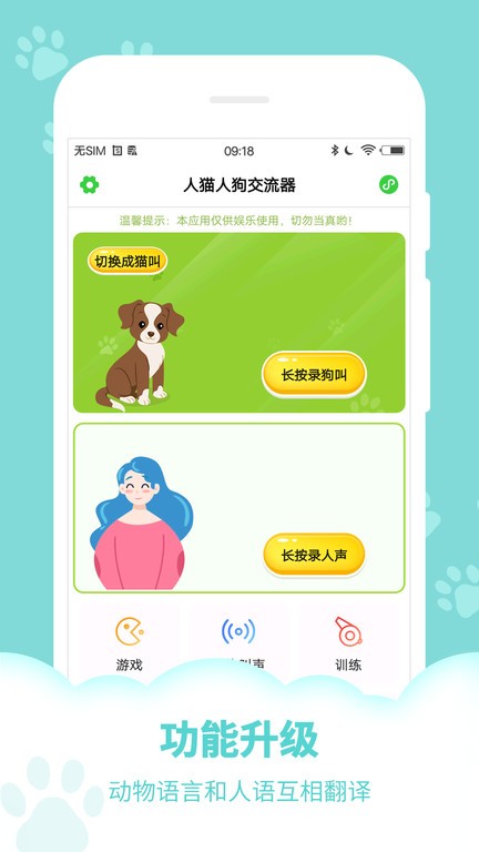 动物声音转换器软件(改名狗语翻译器)