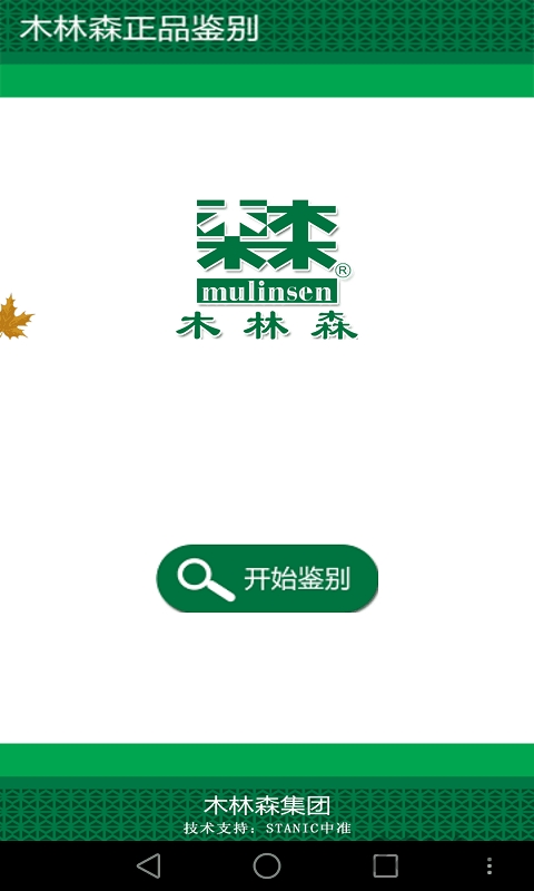 木林森鉴别app